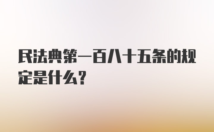 民法典第一百八十五条的规定是什么?