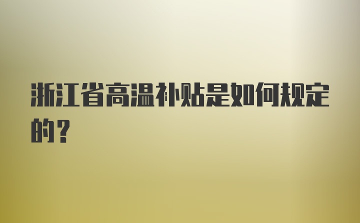 浙江省高温补贴是如何规定的？