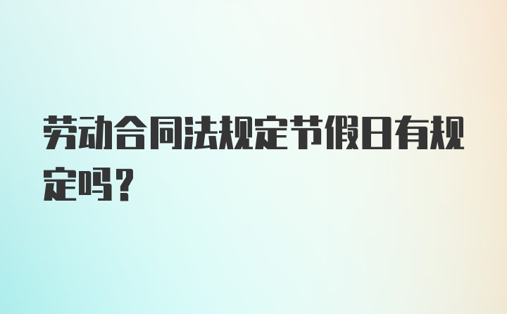 劳动合同法规定节假日有规定吗？