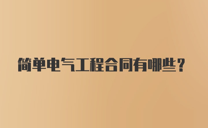 简单电气工程合同有哪些？