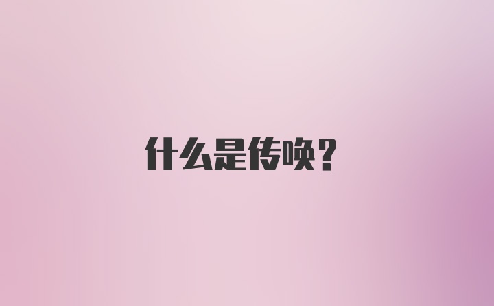 什么是传唤？