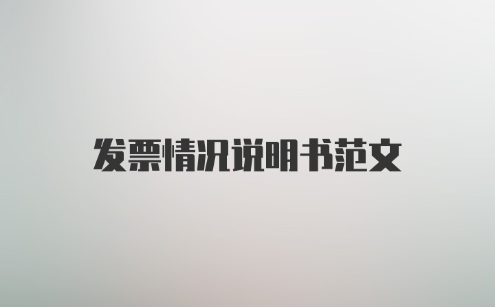 发票情况说明书范文