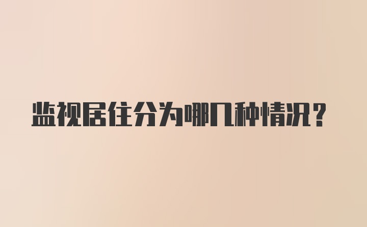 监视居住分为哪几种情况？