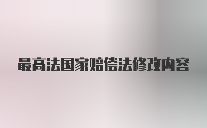 最高法国家赔偿法修改内容