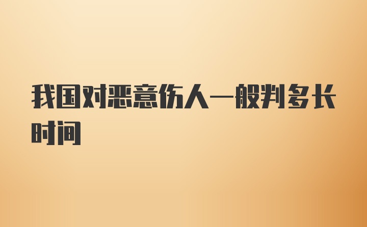 我国对恶意伤人一般判多长时间