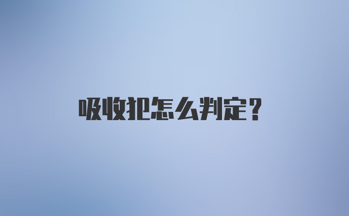 吸收犯怎么判定?