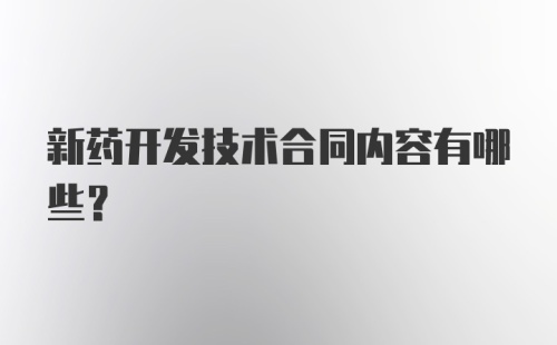 新药开发技术合同内容有哪些？