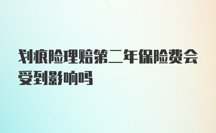 划痕险理赔第二年保险费会受到影响吗