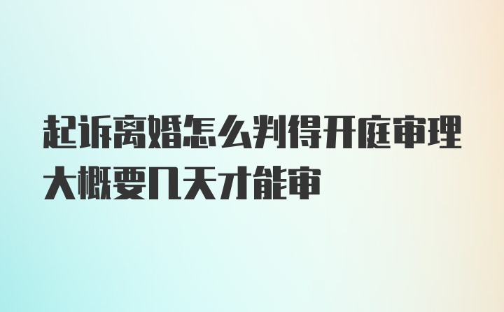 起诉离婚怎么判得开庭审理大概要几天才能审