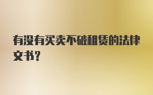 有没有买卖不破租赁的法律文书？