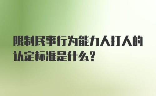 限制民事行为能力人打人的认定标准是什么？