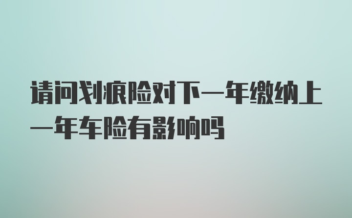 请问划痕险对下一年缴纳上一年车险有影响吗