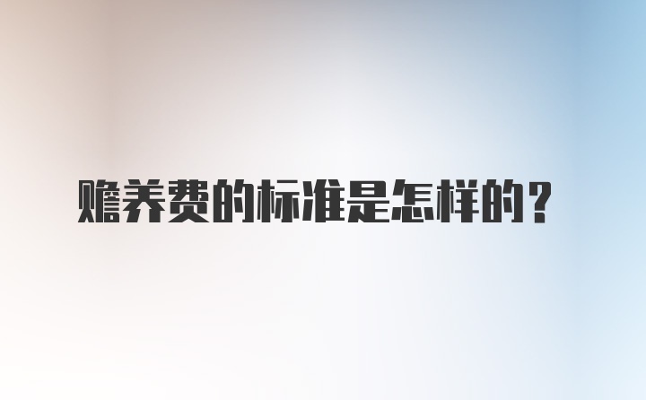 赡养费的标准是怎样的？