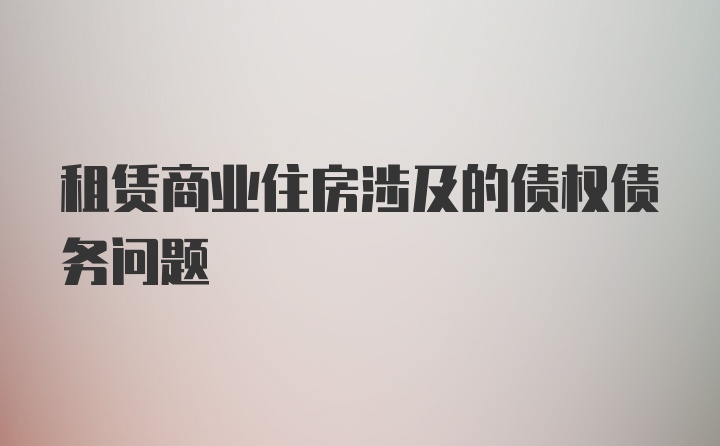 租赁商业住房涉及的债权债务问题