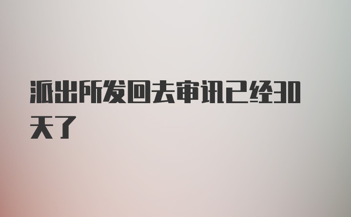 派出所发回去审讯已经30天了