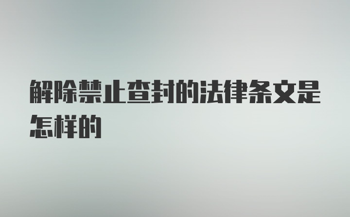 解除禁止查封的法律条文是怎样的