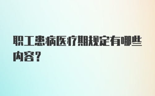 职工患病医疗期规定有哪些内容？