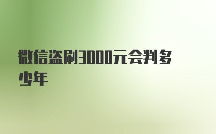 微信盗刷3000元会判多少年