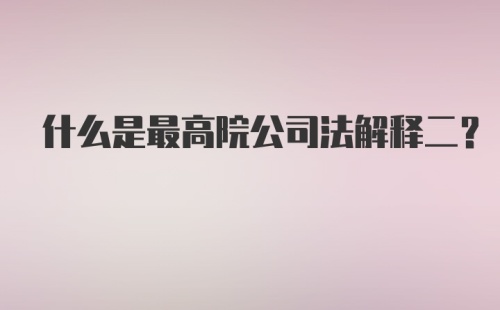 什么是最高院公司法解释二?