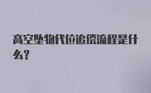 高空坠物代位追偿流程是什么?