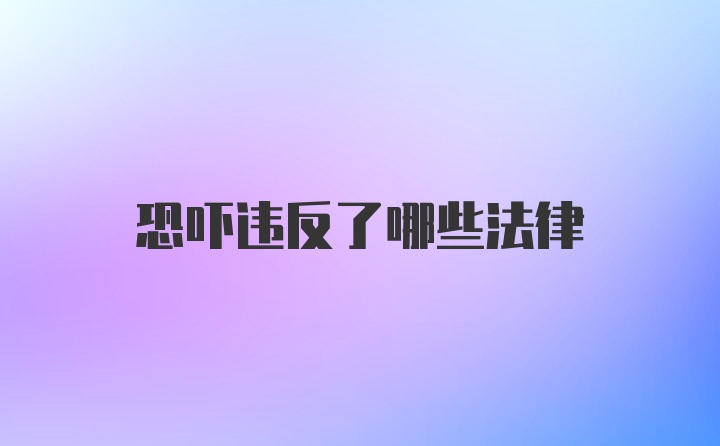 恐吓违反了哪些法律