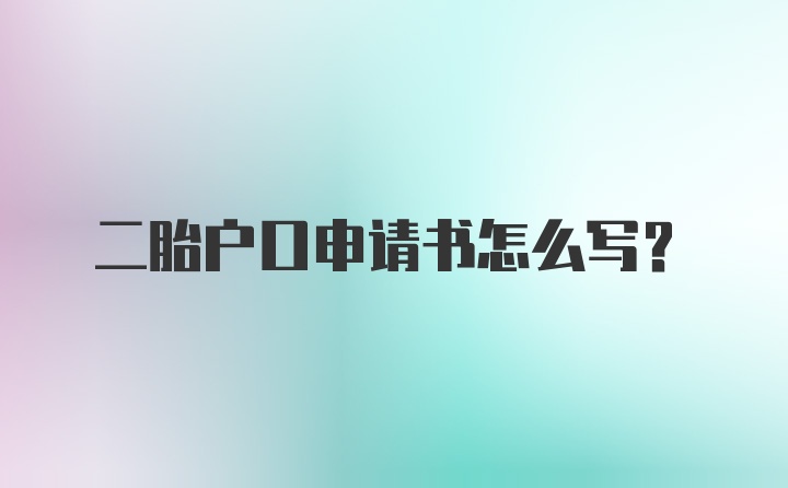 二胎户口申请书怎么写？