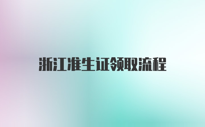 浙江准生证领取流程