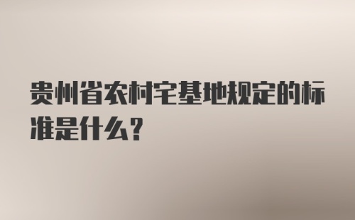 贵州省农村宅基地规定的标准是什么？