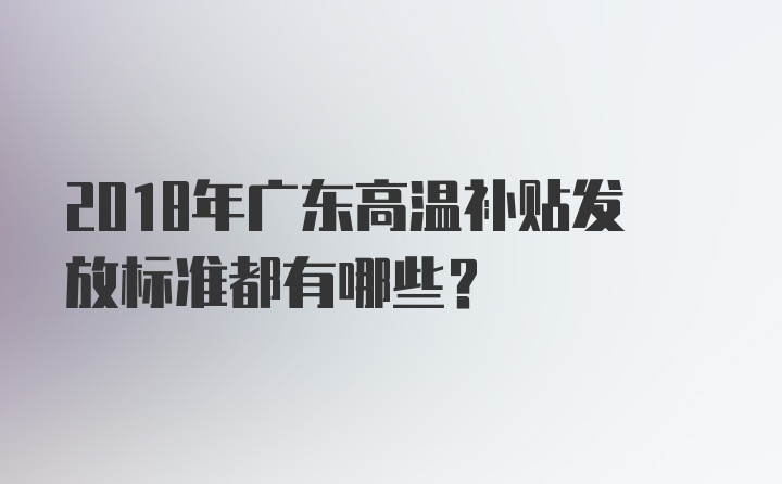 2018年广东高温补贴发放标准都有哪些？