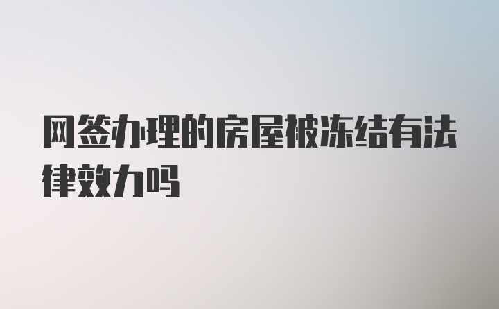 网签办理的房屋被冻结有法律效力吗