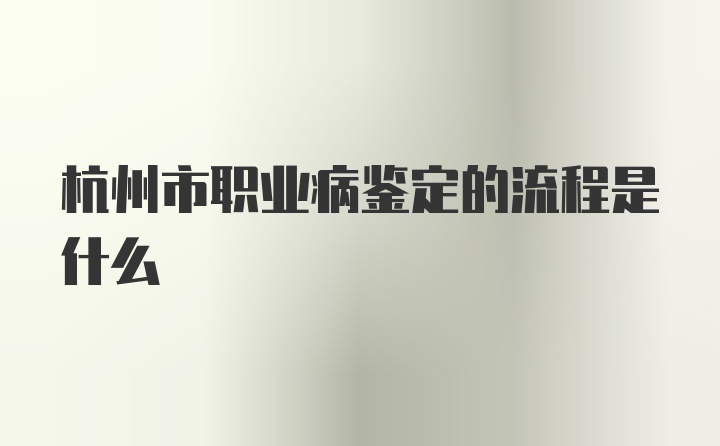 杭州市职业病鉴定的流程是什么