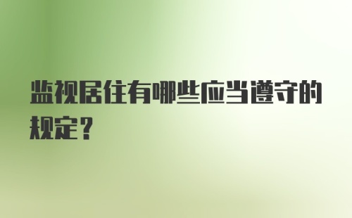 监视居住有哪些应当遵守的规定？