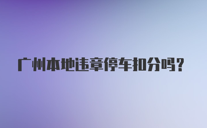 广州本地违章停车扣分吗？