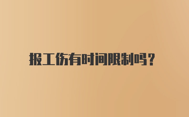 报工伤有时间限制吗？