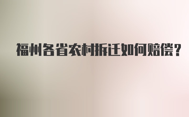 福州各省农村拆迁如何赔偿？