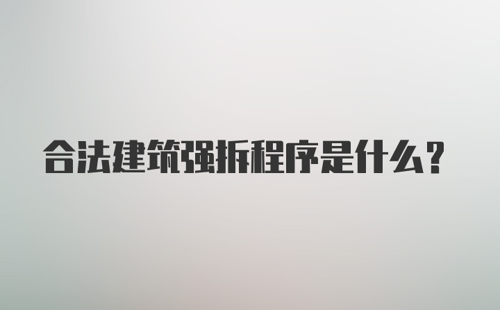 合法建筑强拆程序是什么？