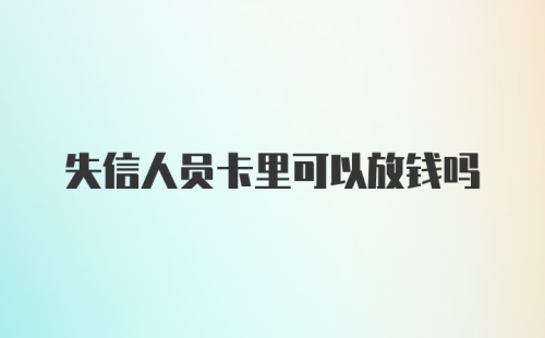 失信人员卡里可以放钱吗