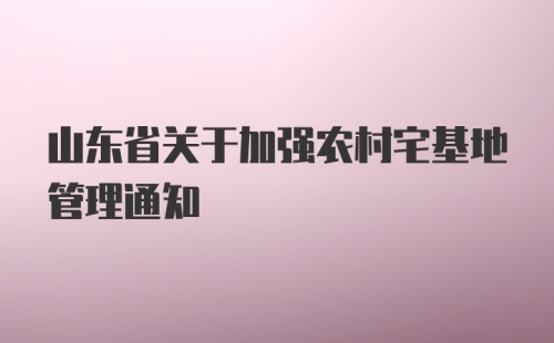 山东省关于加强农村宅基地管理通知