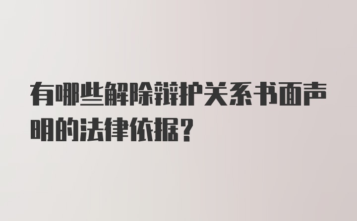 有哪些解除辩护关系书面声明的法律依据？