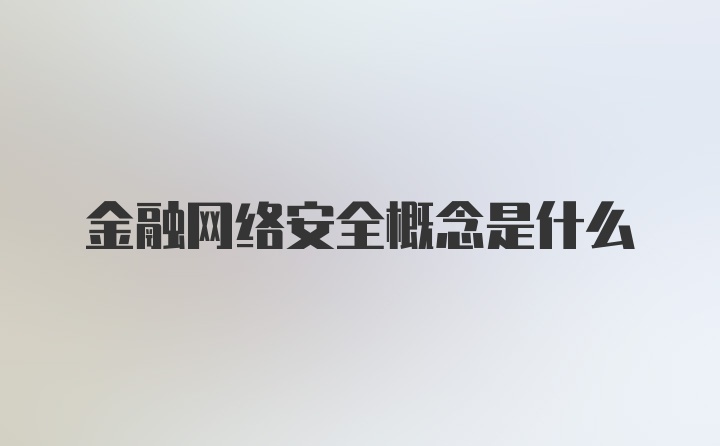 金融网络安全概念是什么