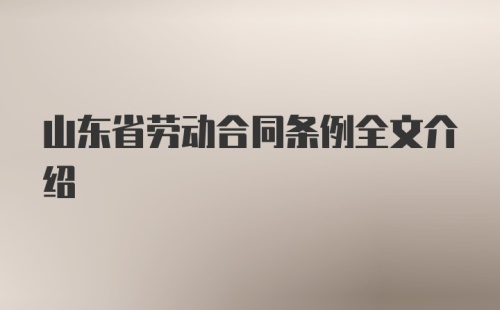 山东省劳动合同条例全文介绍