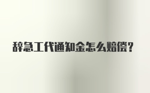 辞急工代通知金怎么赔偿?