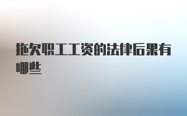 拖欠职工工资的法律后果有哪些