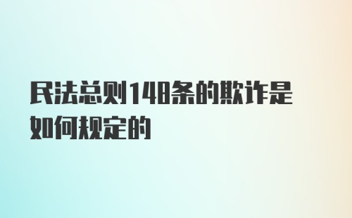 民法总则148条的欺诈是如何规定的