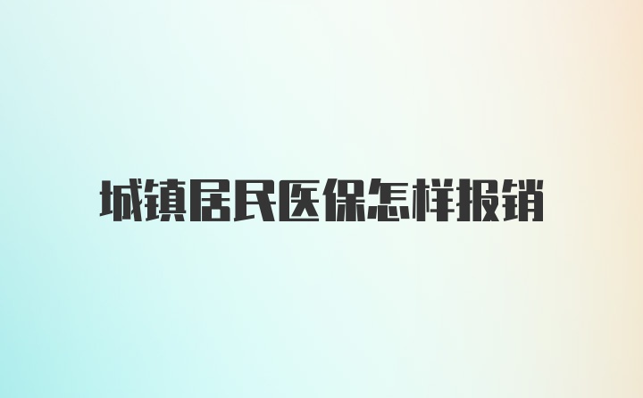 城镇居民医保怎样报销