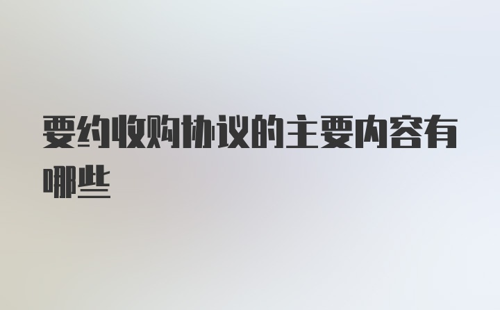 要约收购协议的主要内容有哪些