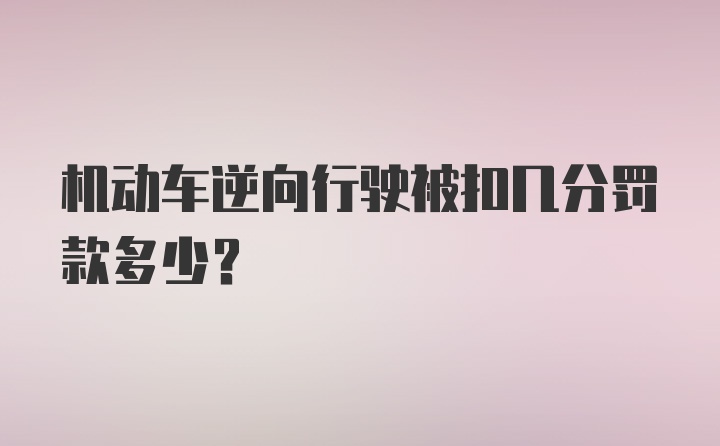 机动车逆向行驶被扣几分罚款多少？