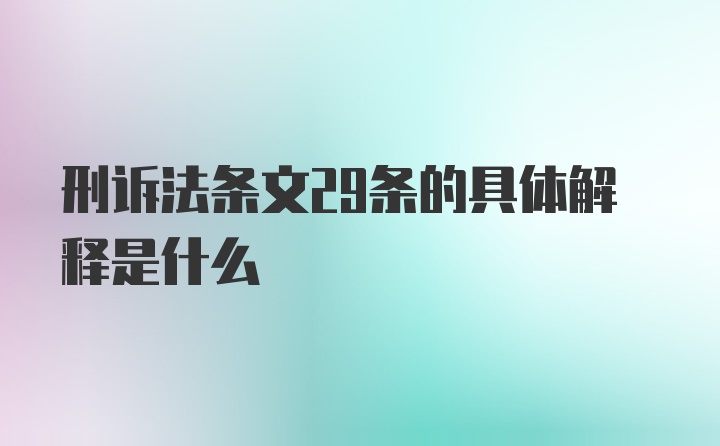 刑诉法条文29条的具体解释是什么