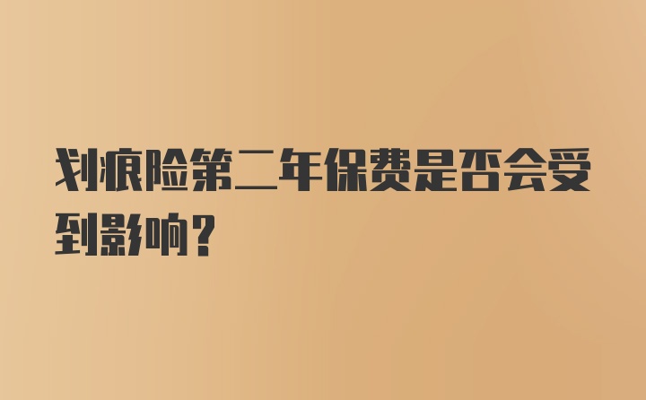 划痕险第二年保费是否会受到影响？