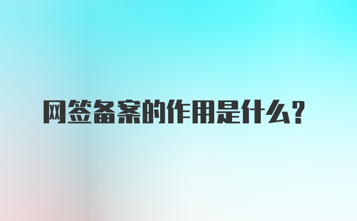 网签备案的作用是什么？